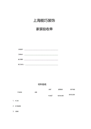 家装验收单通常.doc