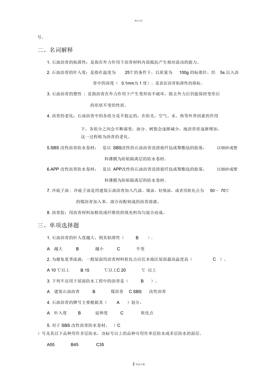 防水材料考试试题及答案.doc_第2页