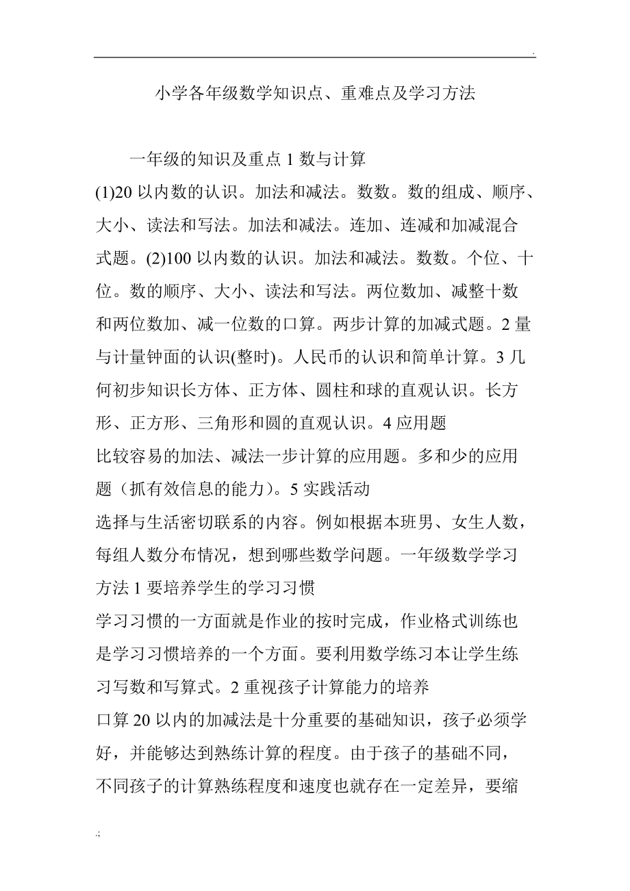 小学各年级数学知识点、重难点及学习方法.doc_第1页