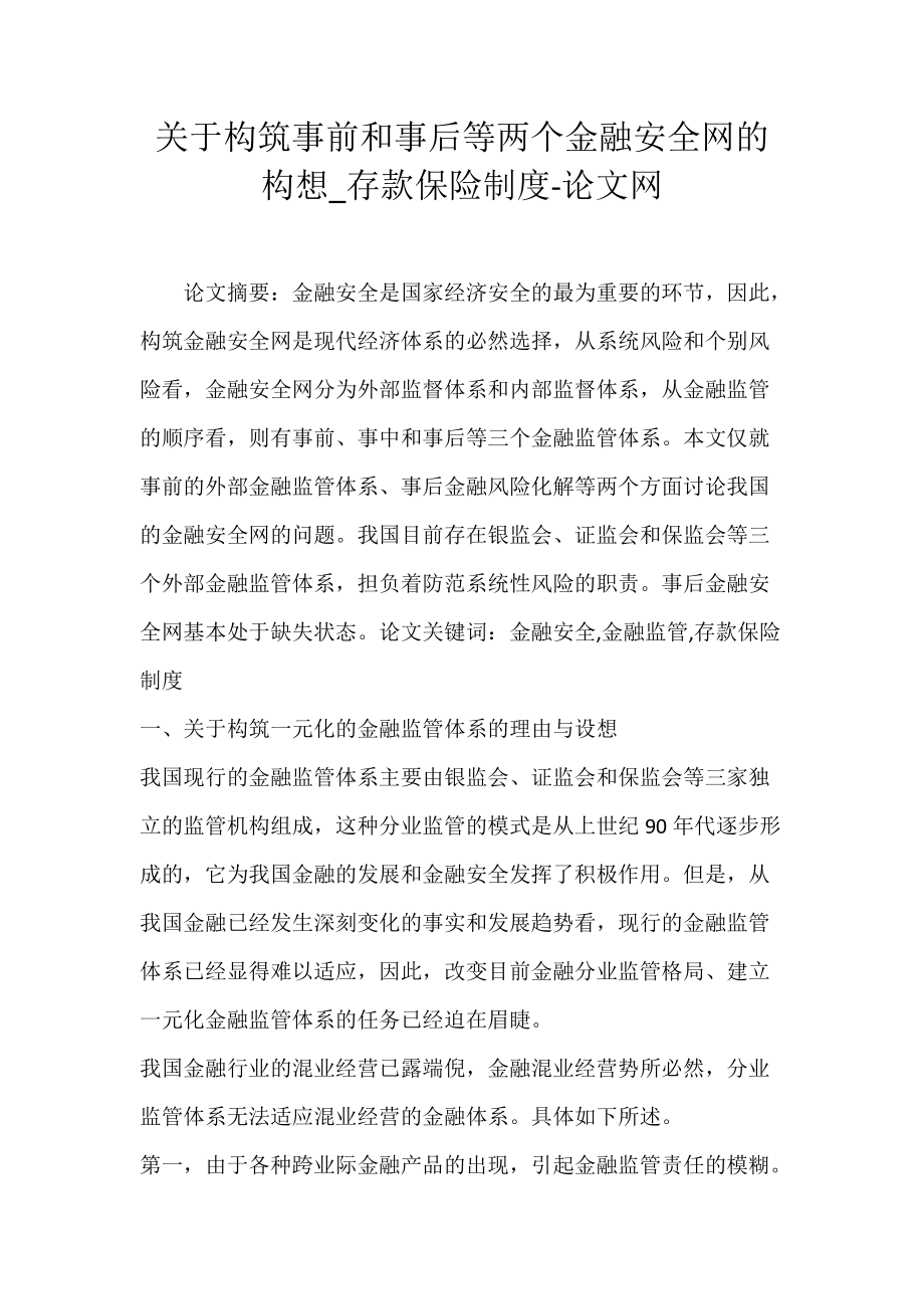 关于构筑事前和事后等两个金融安全网的构想_存款保险制度-论文网.docx_第1页