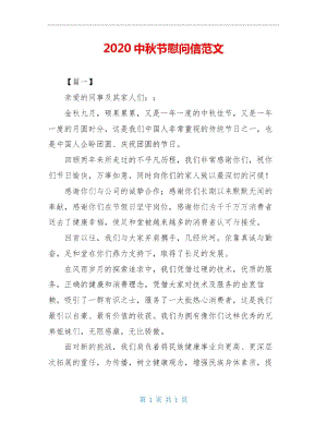 2020中秋节慰问信范文.doc