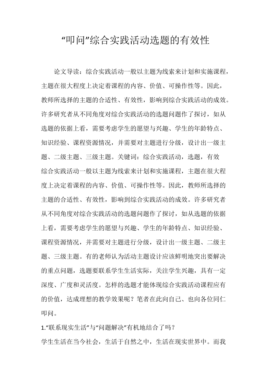 “叩问”综合实践活动选题的有效性.docx_第1页