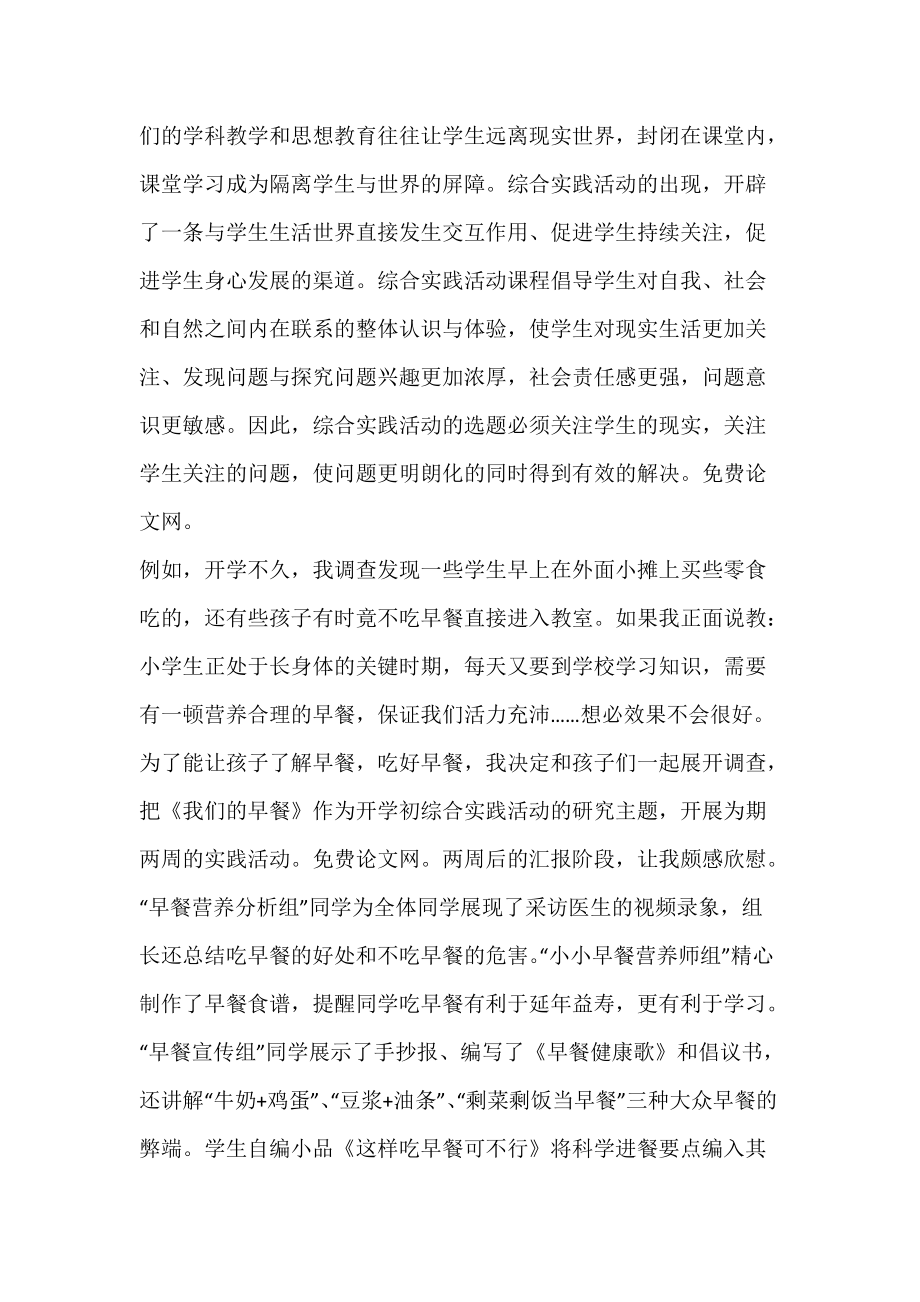 “叩问”综合实践活动选题的有效性.docx_第2页