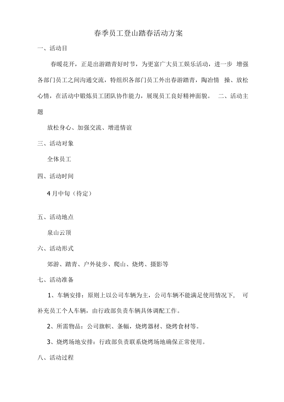 春季员工登山踏青活动方案.docx_第1页