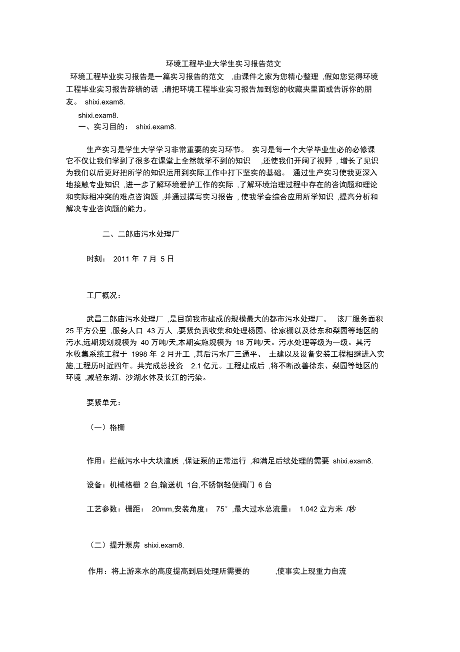 环境工程毕业大学生实习报告范文.doc_第1页