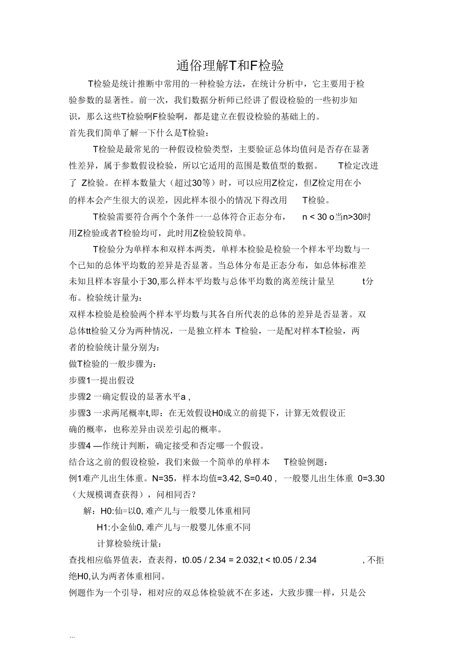 通俗理解T和F检验.docx_第1页