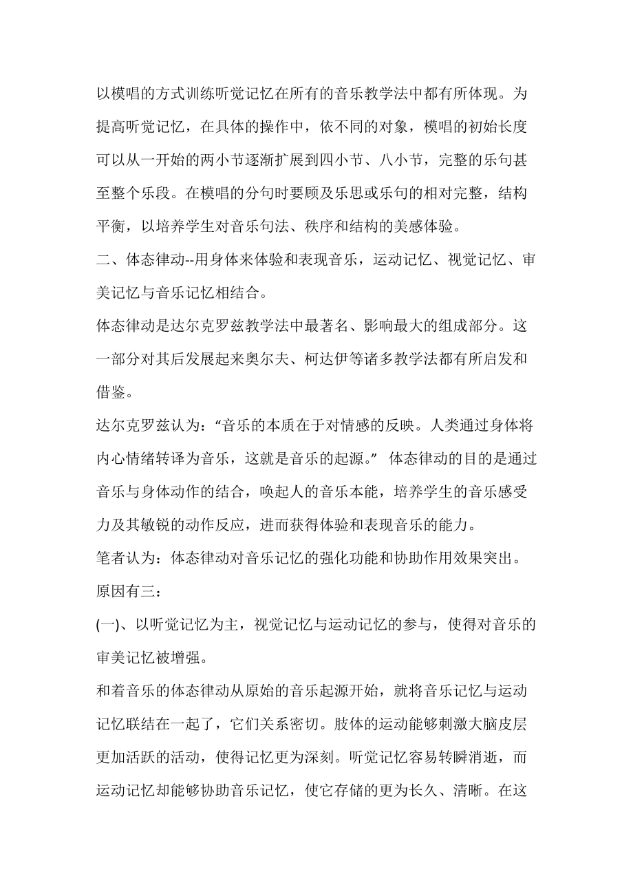 国外著名音乐教育体系中音乐记忆策略的运用及分析.docx_第2页