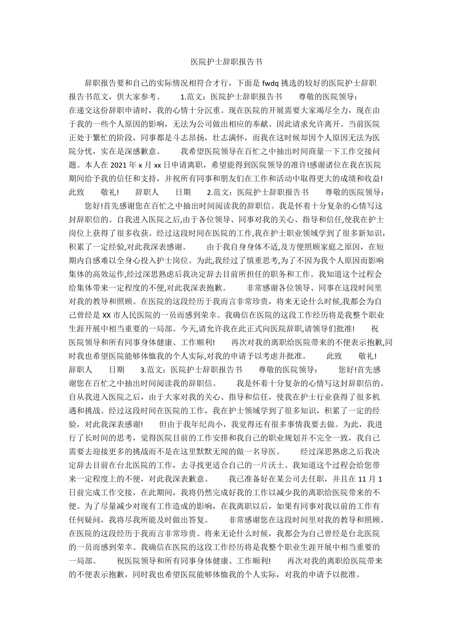 医院护士辞职报告书.docx_第1页