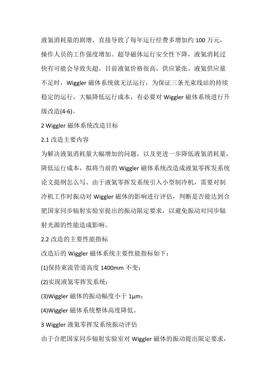 合肥同步辐射加速器超导Wiggler磁体系统改造可行性研究.docx_第2页