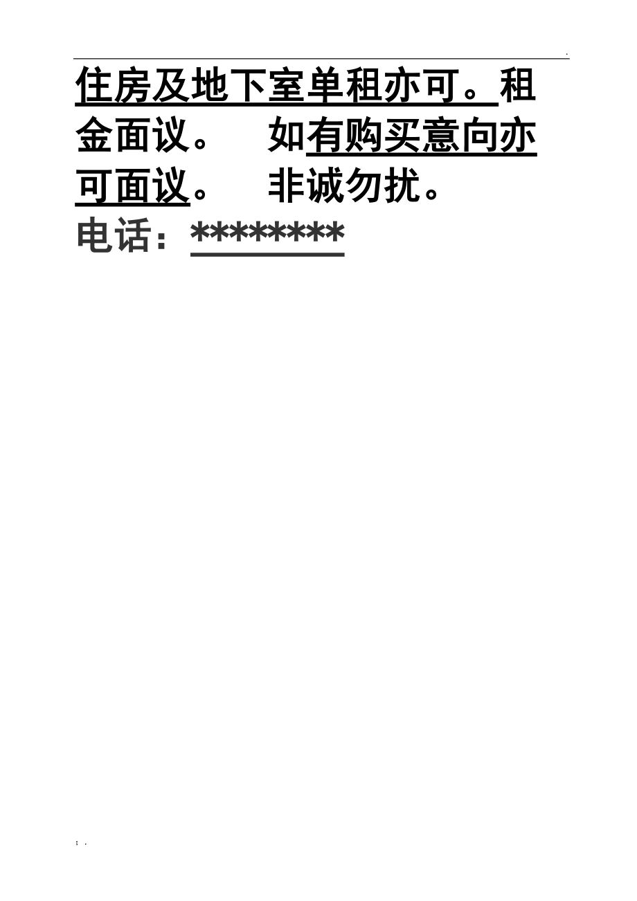 房屋出租出租告示.docx_第2页