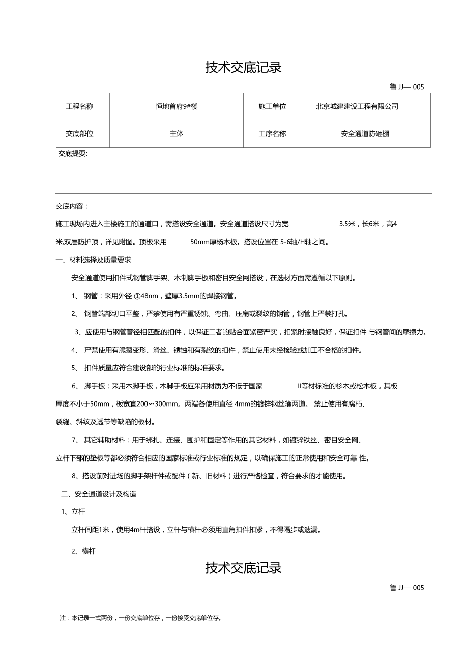 安全通道防砸棚.doc_第1页