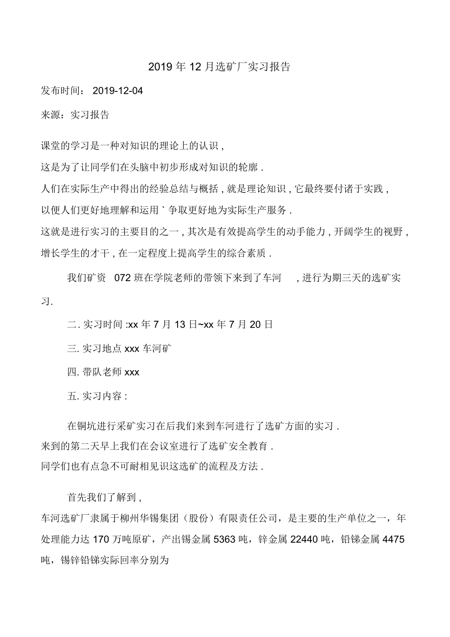 2019年12月选矿厂实习报告.doc_第1页