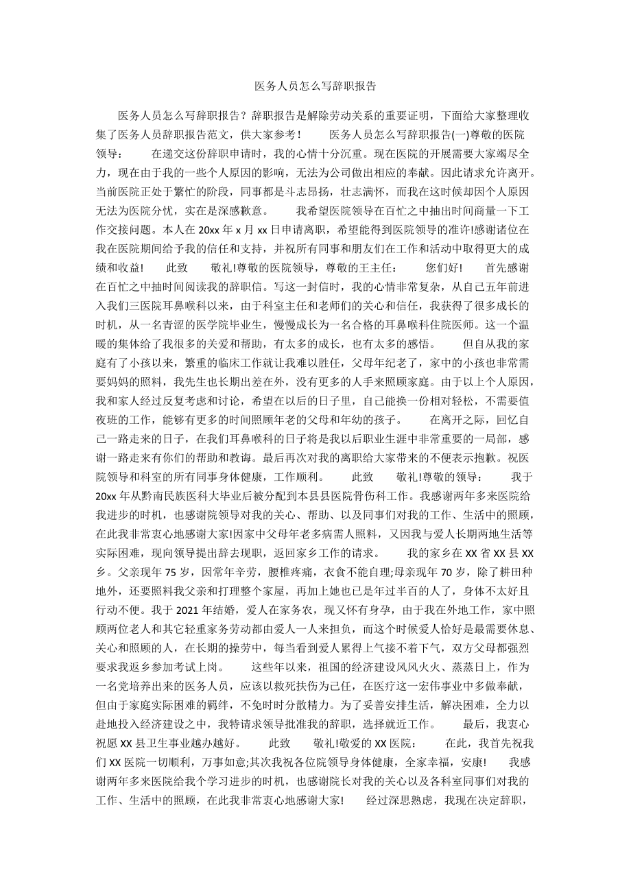 医务人员怎么写辞职报告.docx_第1页