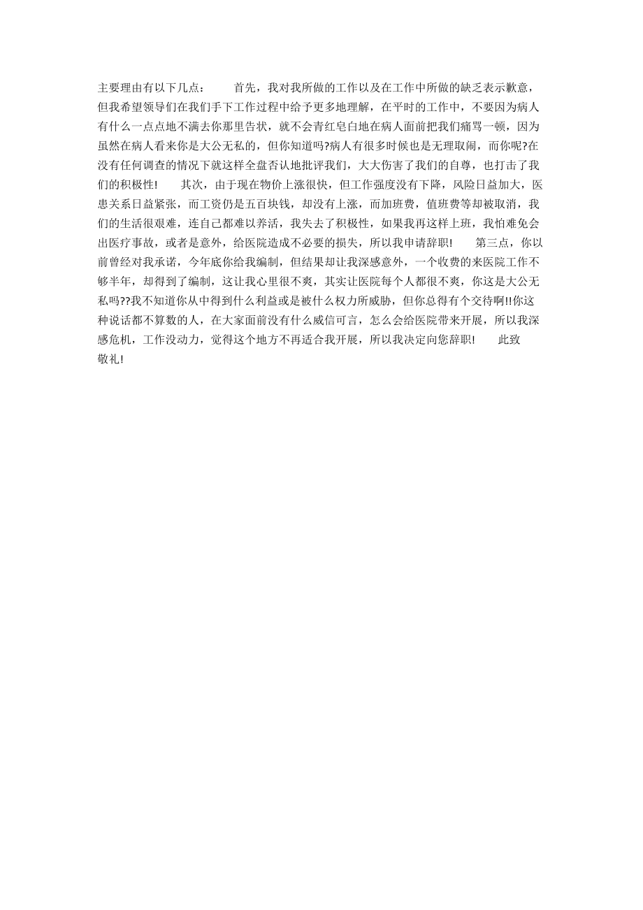 医务人员怎么写辞职报告.docx_第2页