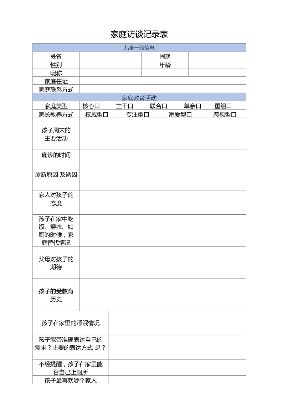 家庭访谈记录表.doc_第2页