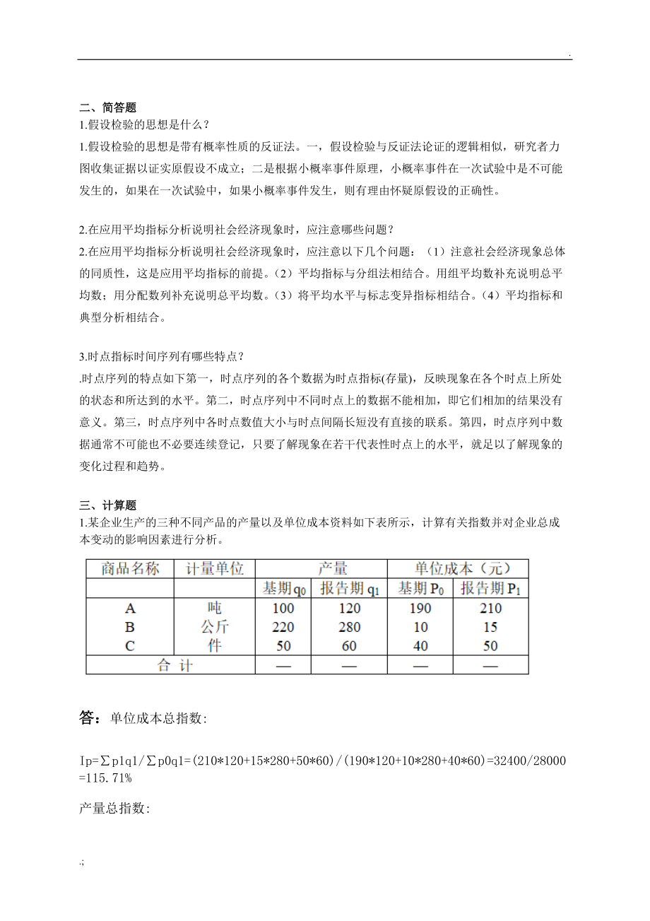 山东大学继续(网络)教育 统计学1 试题及答案.doc_第3页