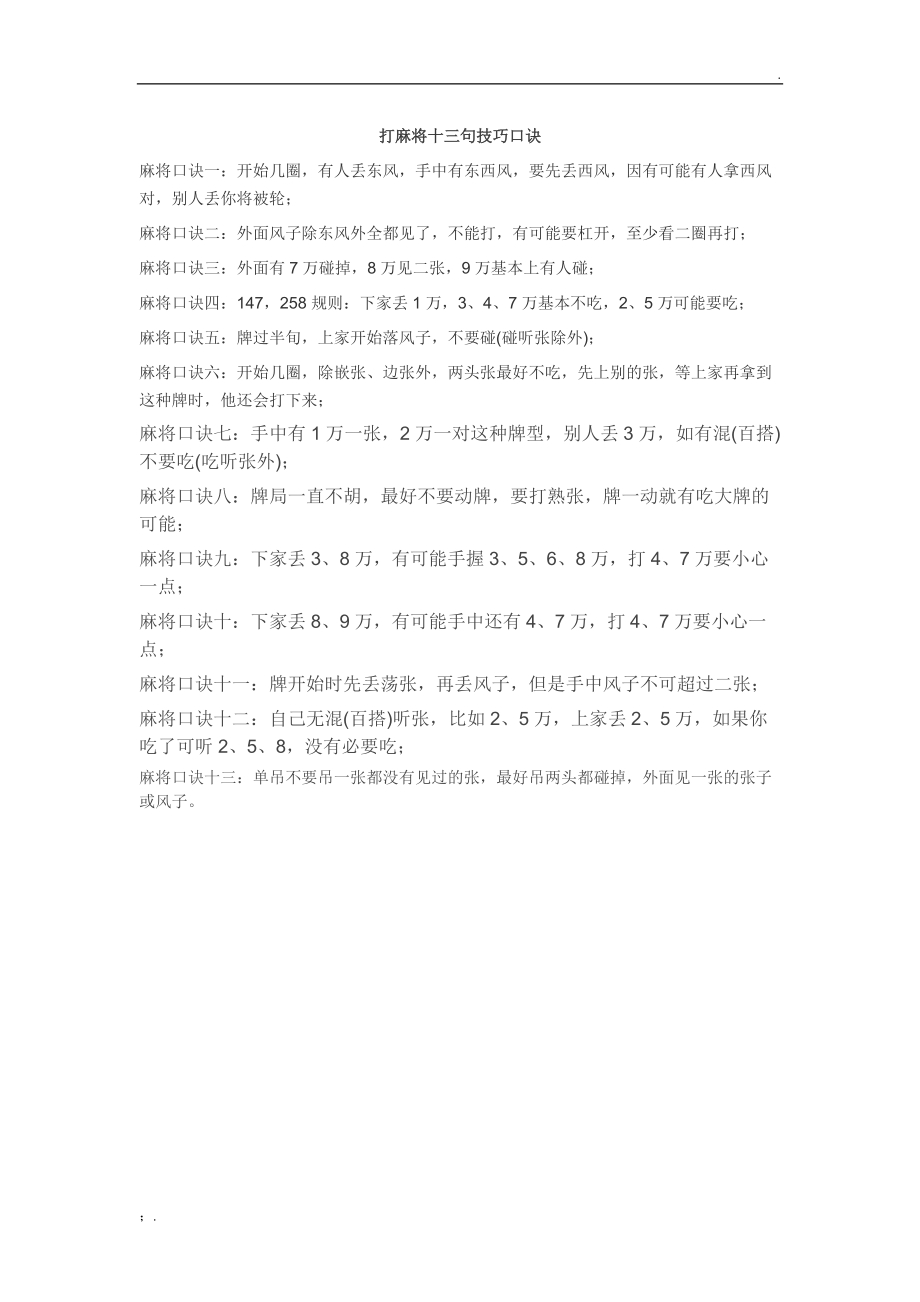 打麻将十三句技巧口诀.docx_第1页