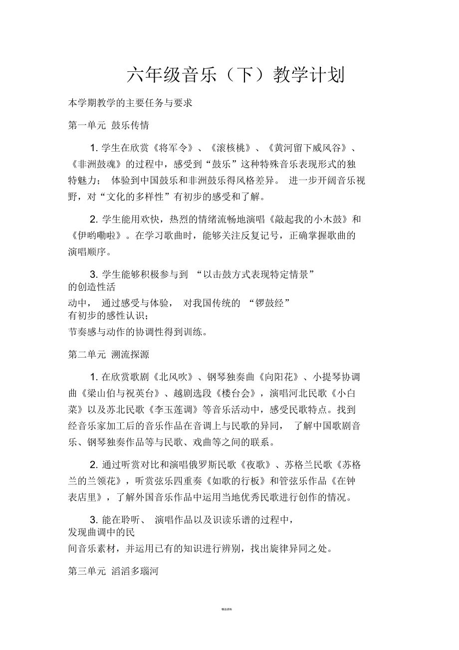 苏教版六年级下册音乐教学计划(新).docx_第1页