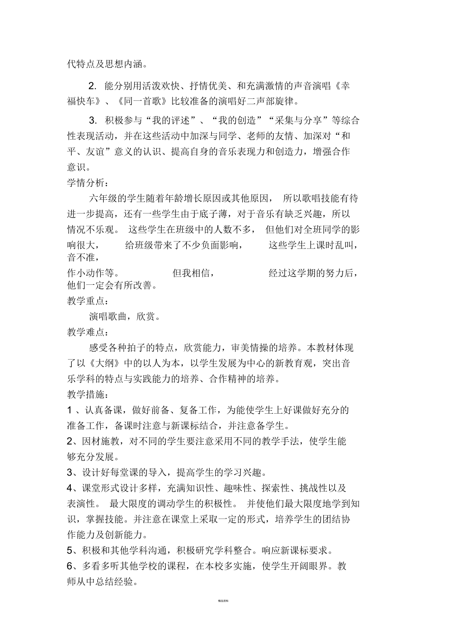 苏教版六年级下册音乐教学计划(新).docx_第3页