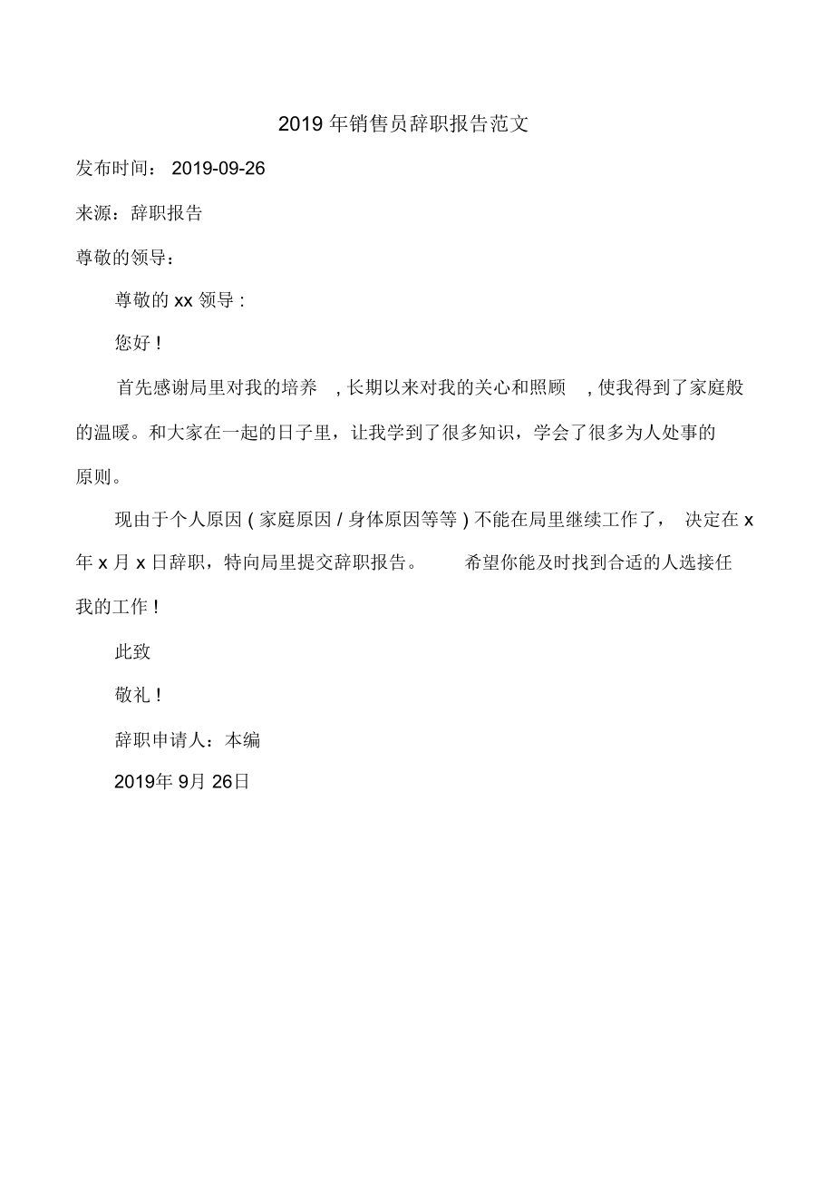 2019年销售员辞职报告范文.doc_第1页