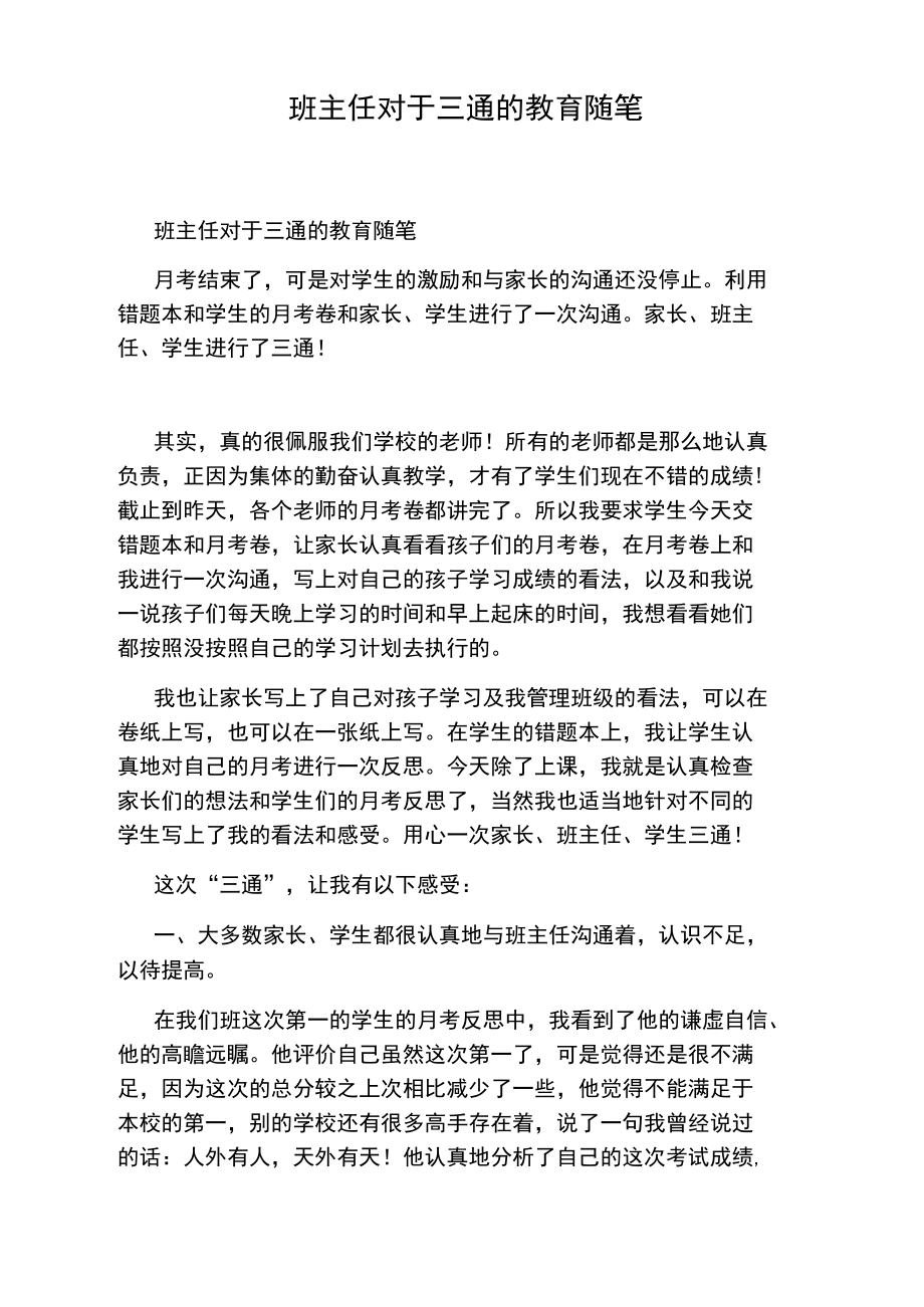 班主任对于三通的教育随笔.doc_第1页