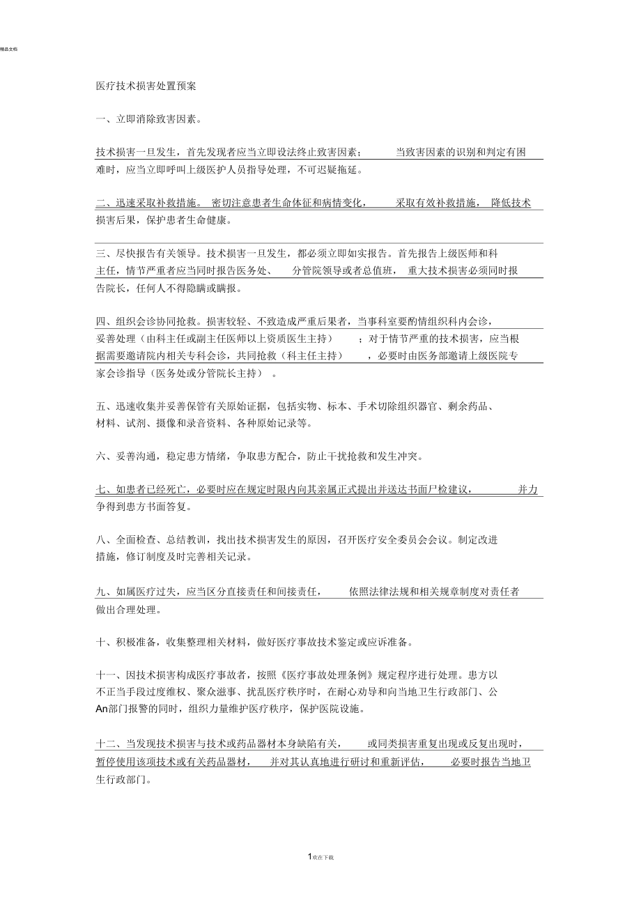 医疗技术损害处置及流程.docx_第1页