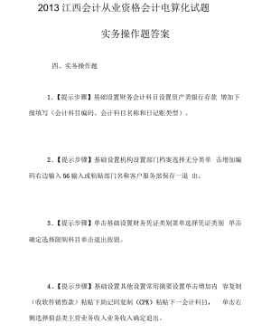 江西会计从业资格会计电算化试题实务操作题答案.docx