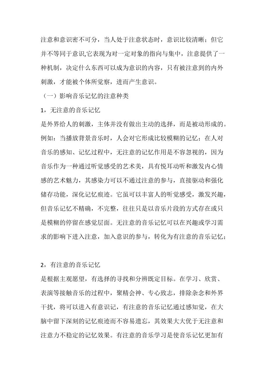 论影响音乐记忆的非遗传要素.docx_第2页