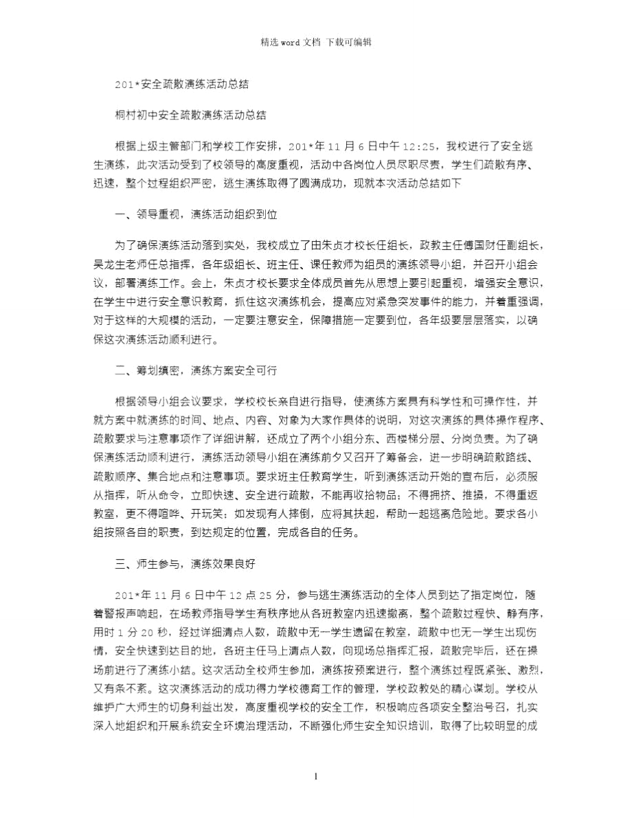 2021安全疏散演练活动总结.doc_第1页