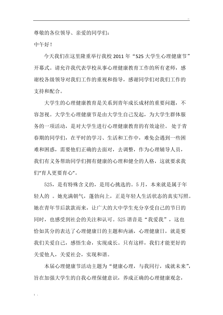 525”心理健康月开幕式发言稿.docx_第1页