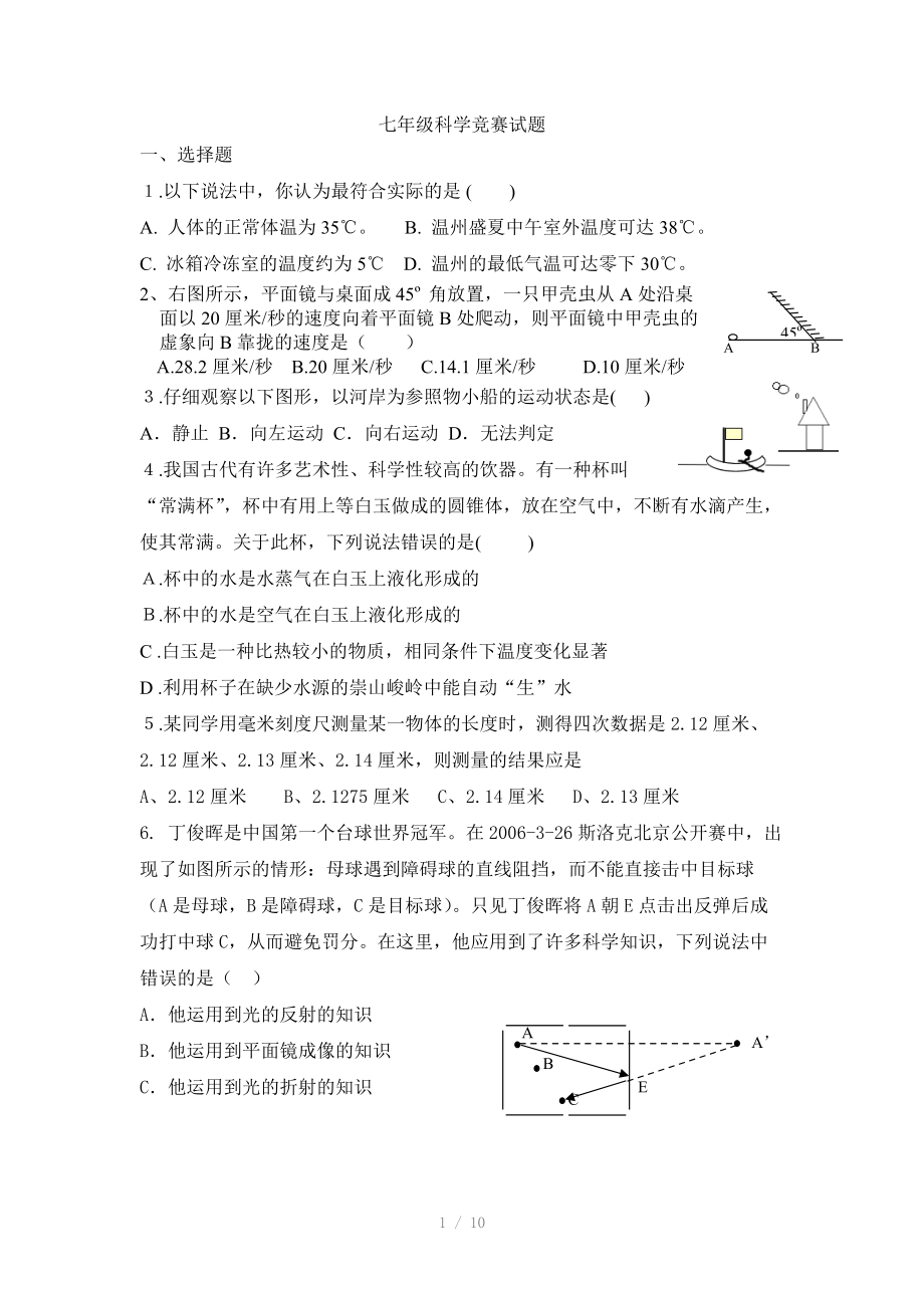 七年级科学竞赛试题参考word.doc_第1页