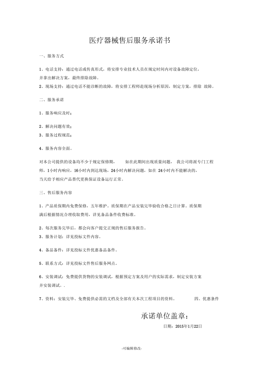 医疗器械售后服务承诺书.docx_第1页