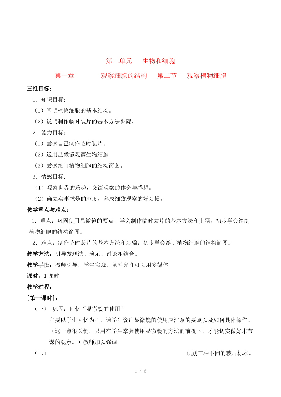 七年级生物第一章观察细胞的结构第二节观察植物细胞教案人教版参考word.doc_第1页