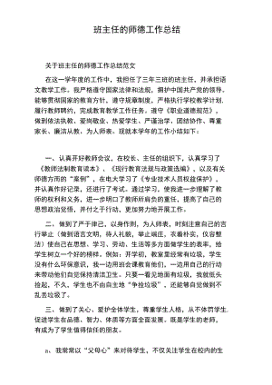 班主任的师德工作总结.doc