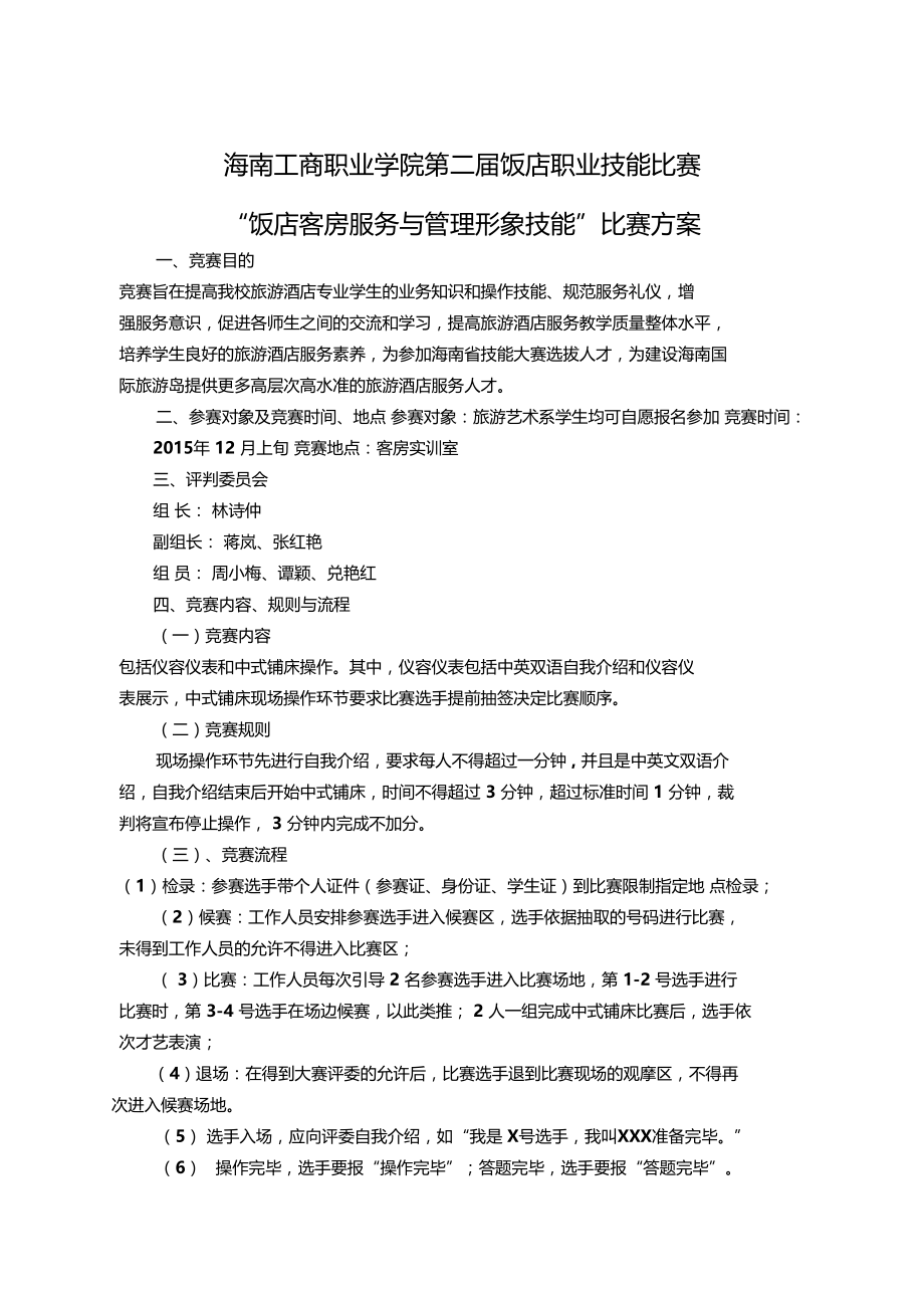 客房技能竞赛方案.doc_第1页