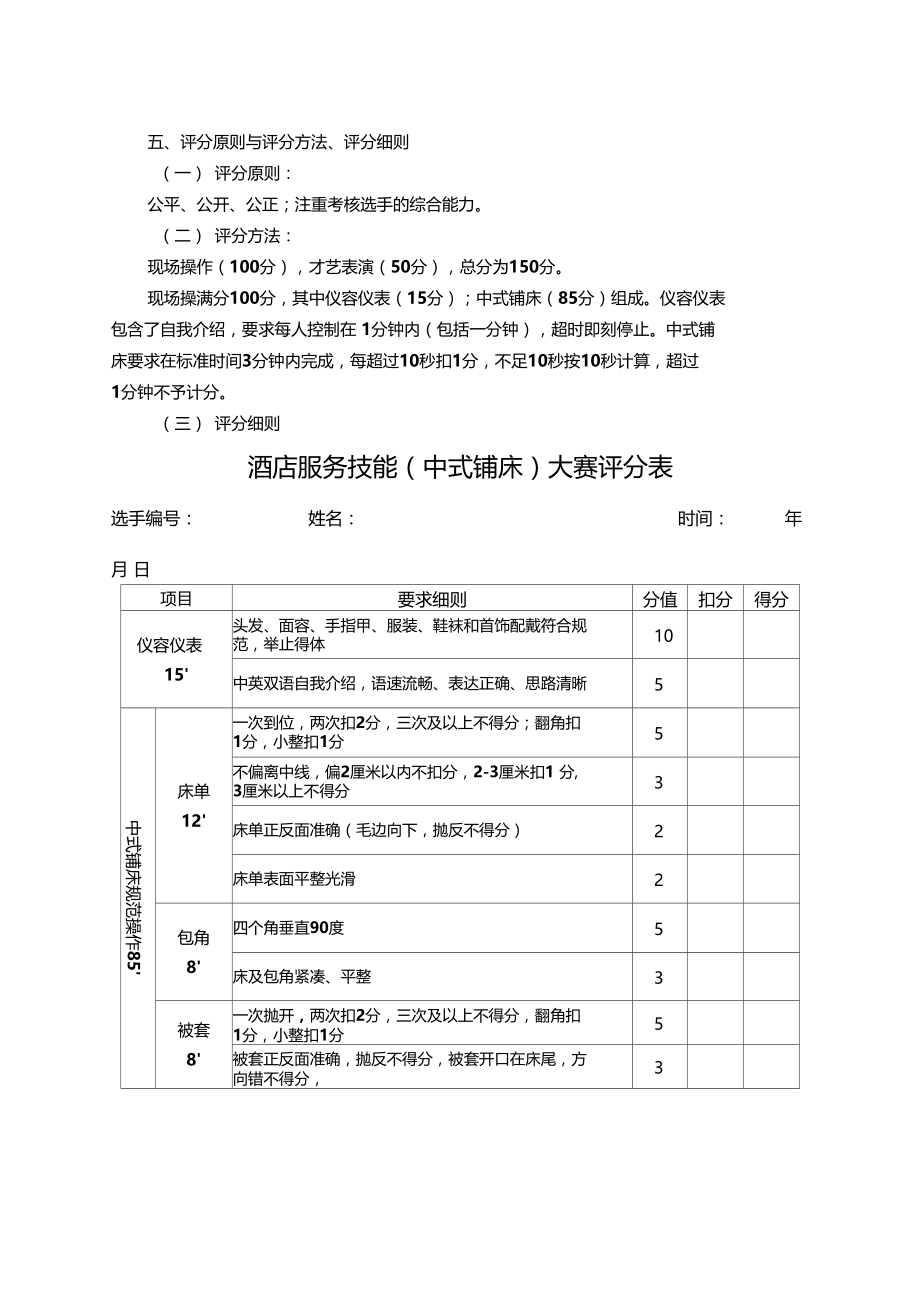 客房技能竞赛方案.doc_第2页