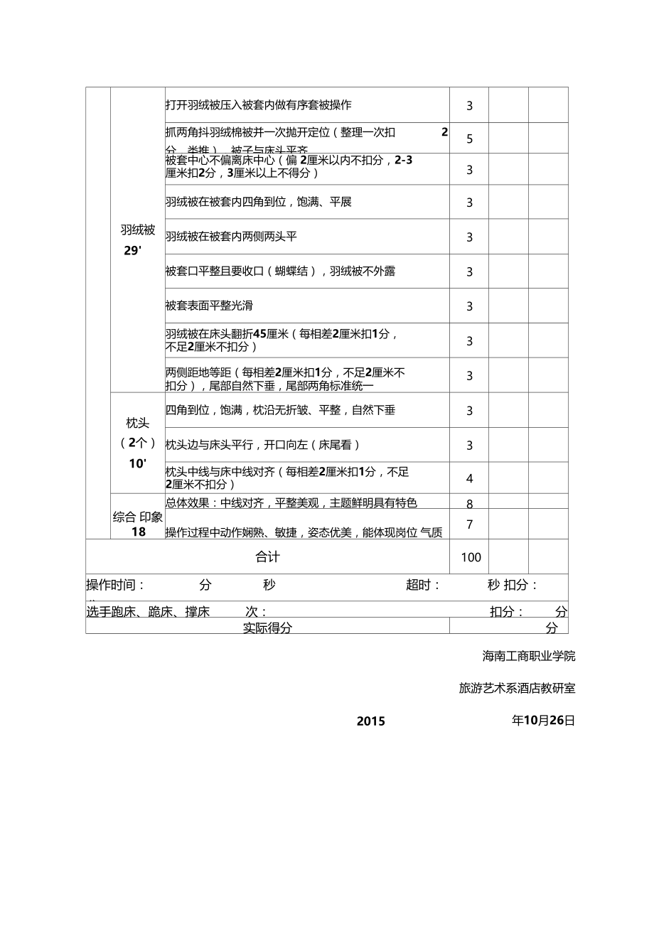 客房技能竞赛方案.doc_第3页