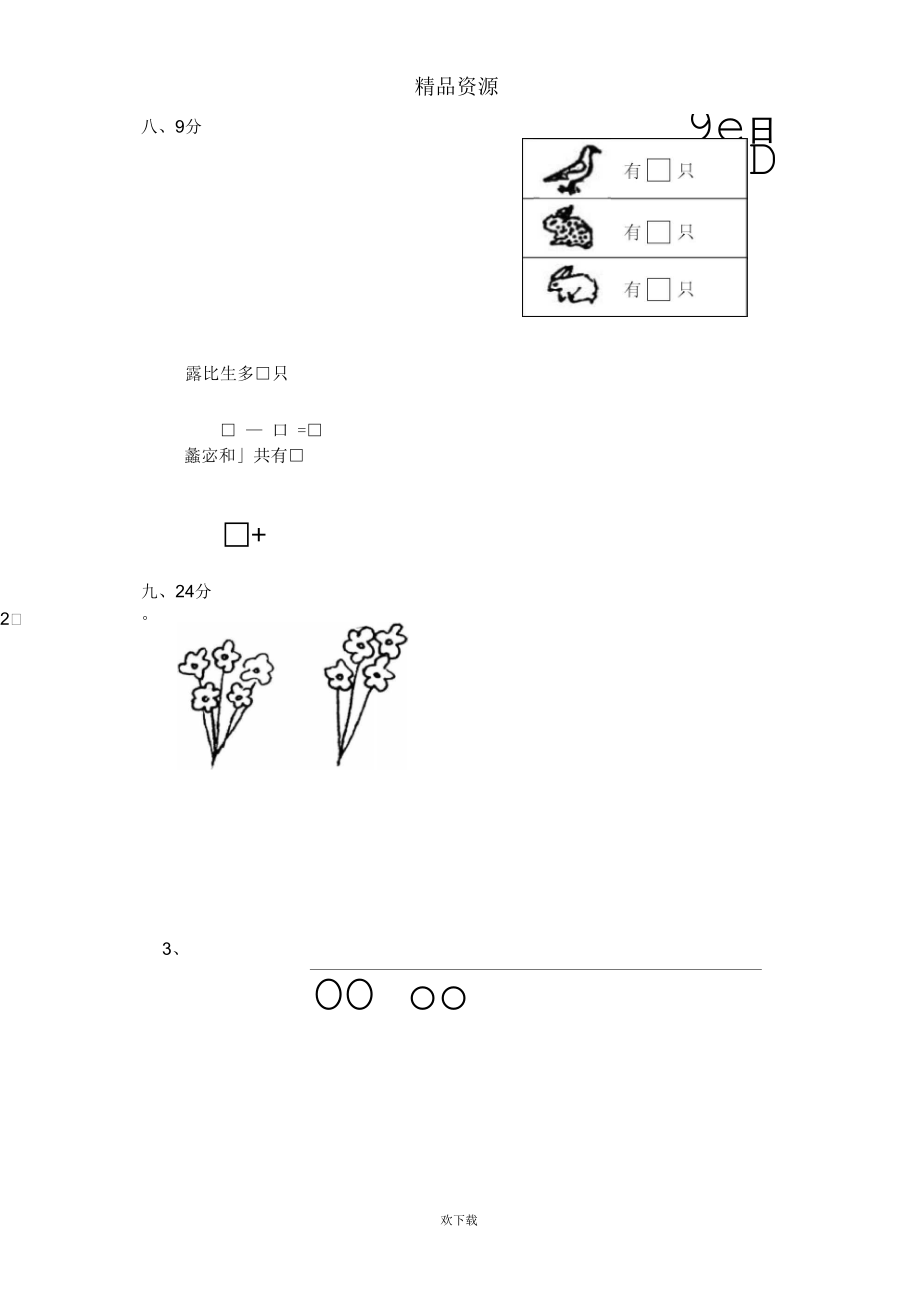 龙泉驿区小学数学第一册第三单元目标检测题.docx_第3页