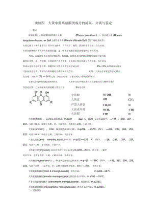 实验四--大黄中蒽醌类成分的提取分离和鉴定.docx