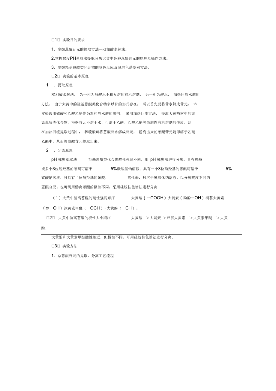 实验四--大黄中蒽醌类成分的提取分离和鉴定.docx_第2页