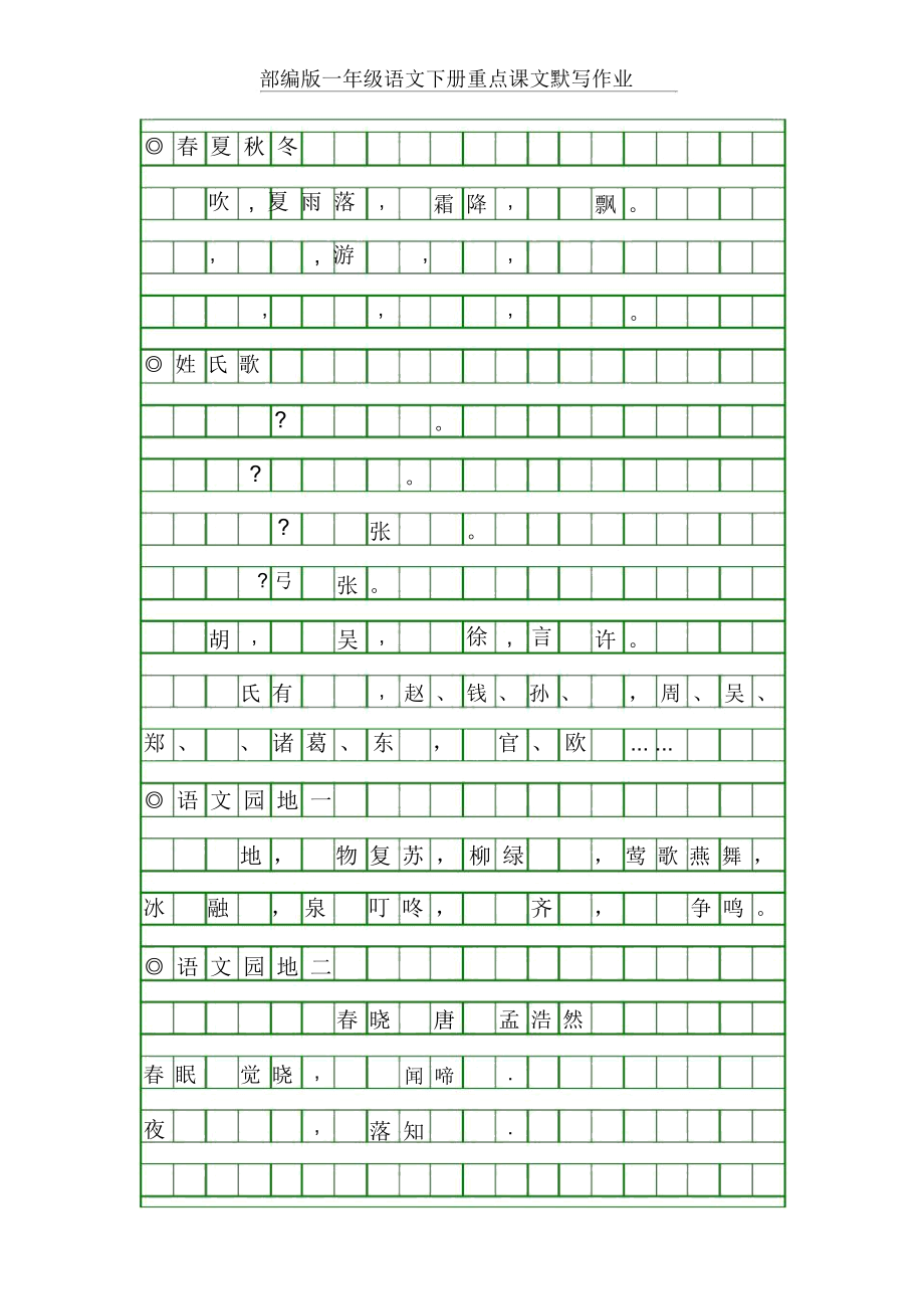 部编版一年级语文下册重点课文默写.docx_第1页