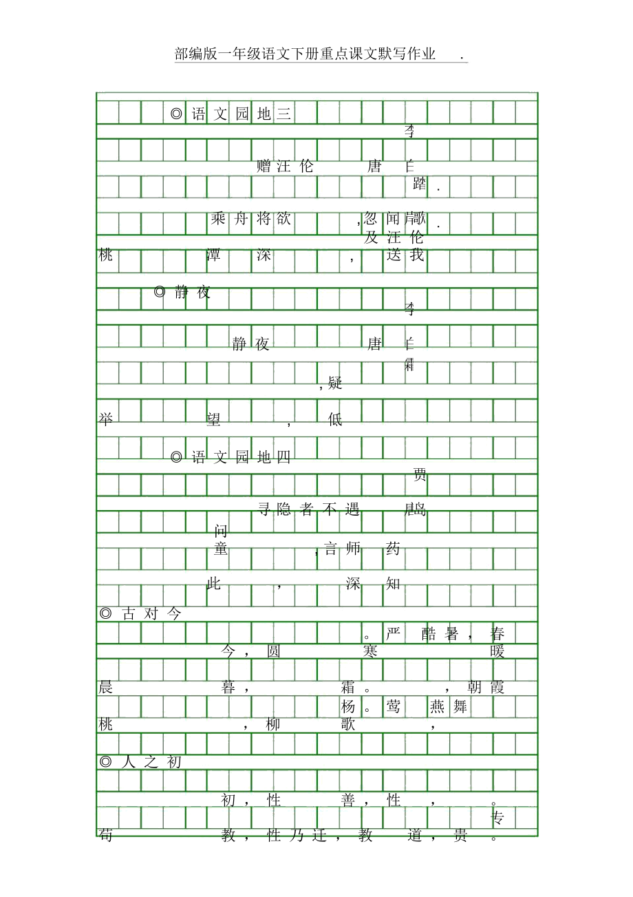 部编版一年级语文下册重点课文默写.docx_第2页