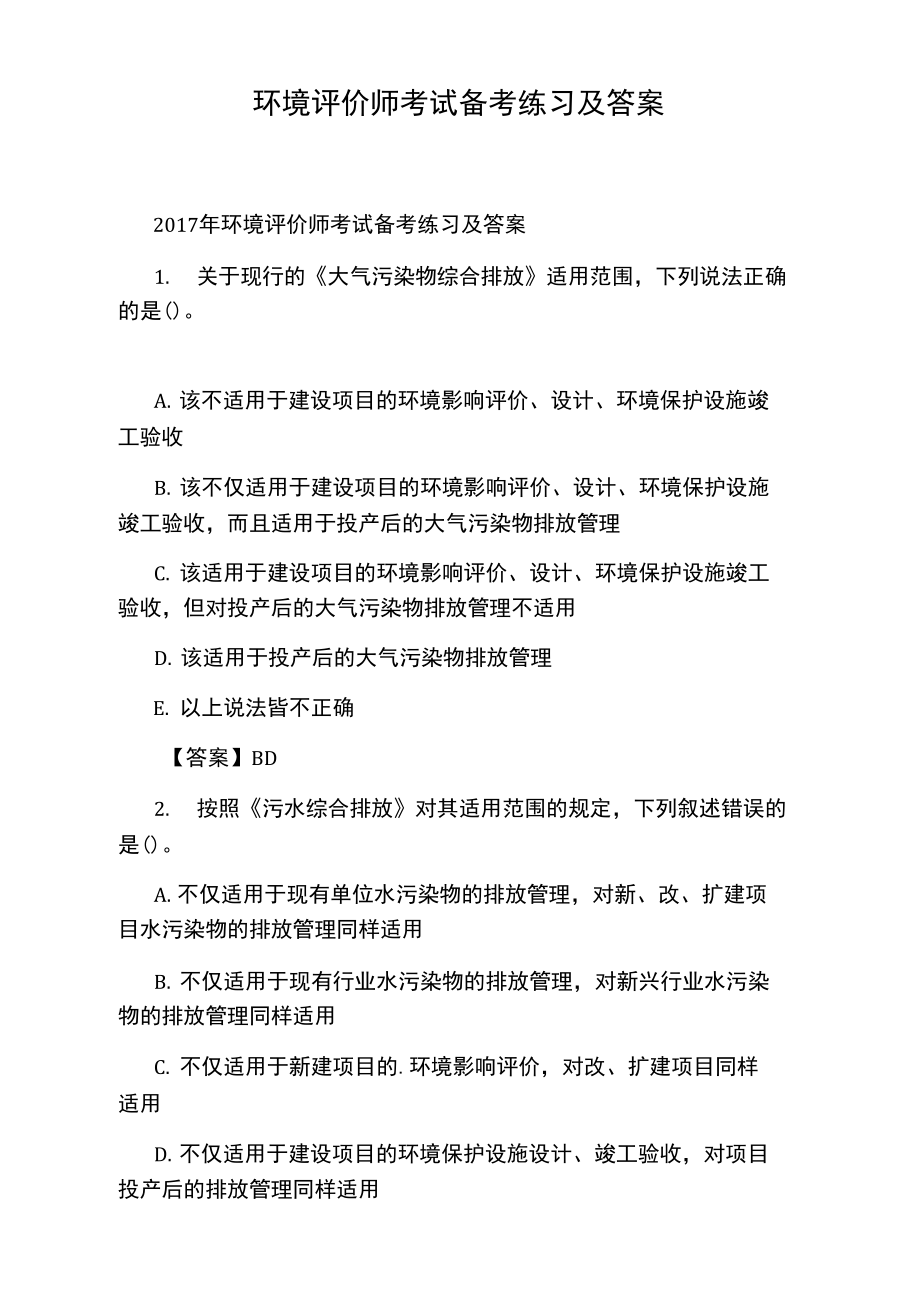 环境评价师考试备考练习及答案.doc_第1页