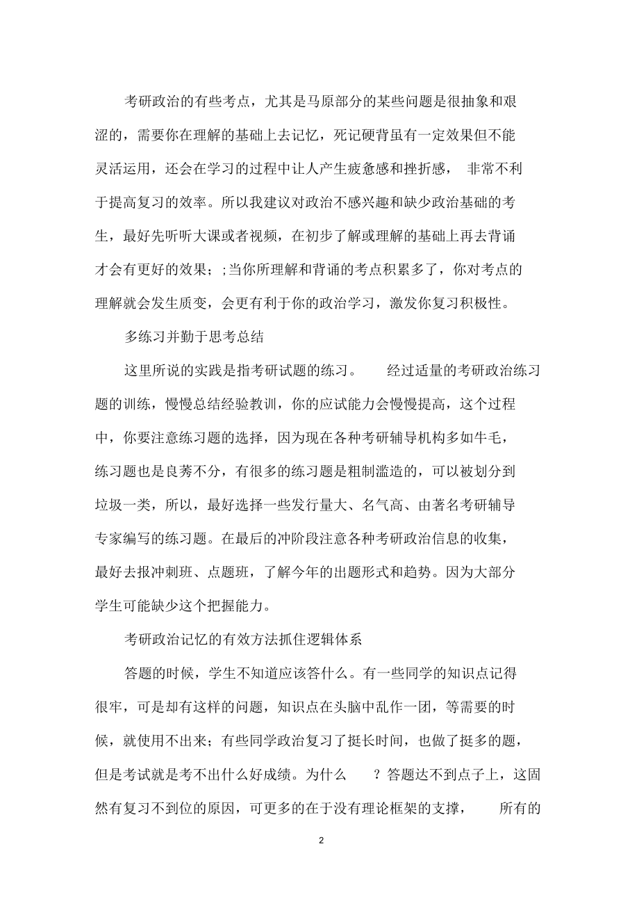 考研政治复习及记忆的有效方法.docx_第2页