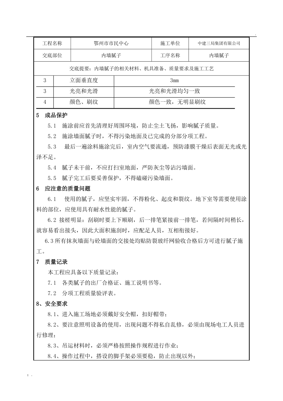 地下室刮腻子技术交底.docx_第3页