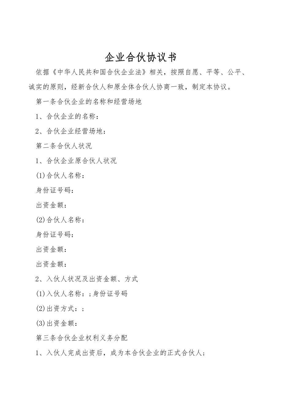 企业合伙协议书.doc_第1页