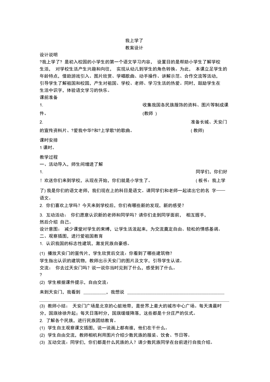 部编版一上语文《我上学了》教案及反思.docx_第1页