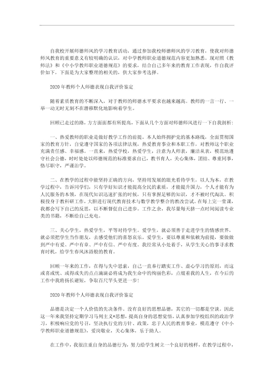 2020年教师个人师德表现自我评价鉴定三篇汇总.doc_第1页