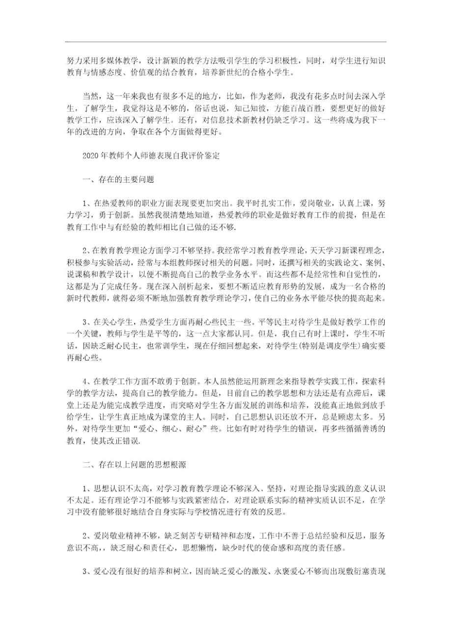 2020年教师个人师德表现自我评价鉴定三篇汇总.doc_第2页