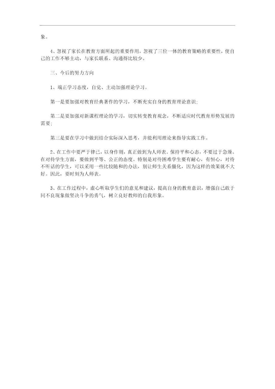 2020年教师个人师德表现自我评价鉴定三篇汇总.doc_第3页